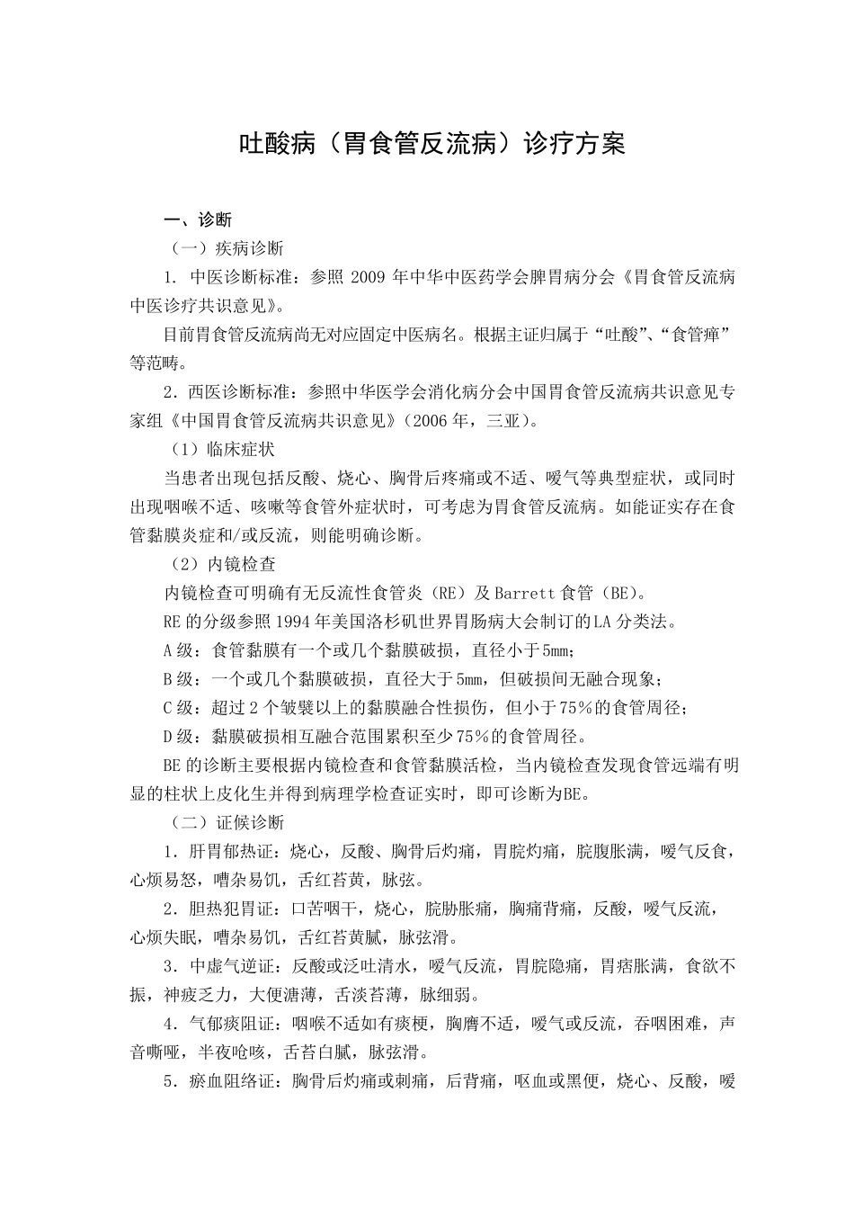 脾胃病科优势病种中医诊疗方案及临床路径_第3页
