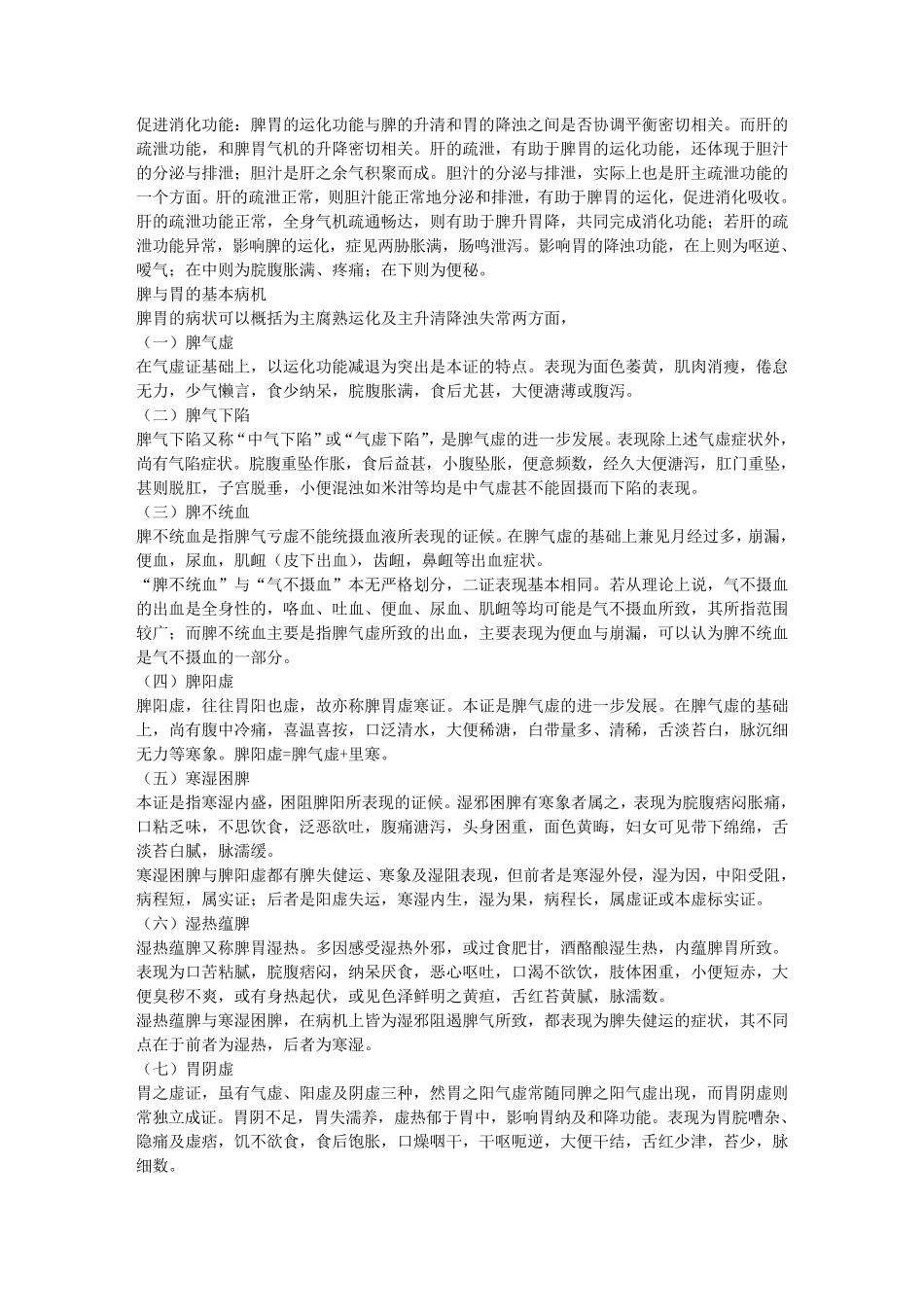 脾胃的生理功能_第2页
