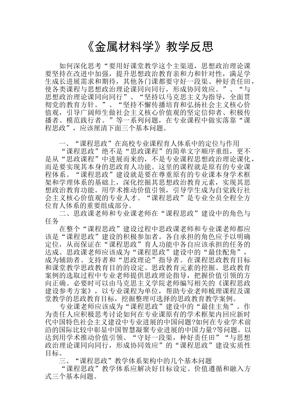 《金属材料学》教学反思_第1页