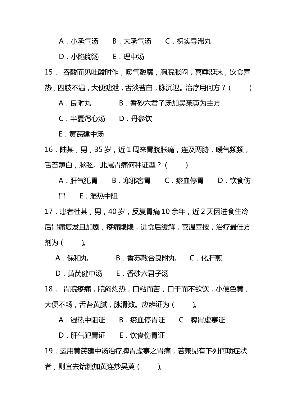 脾胃系疾病试题题库_第3页