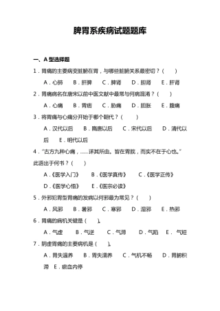 脾胃系疾病试题题库