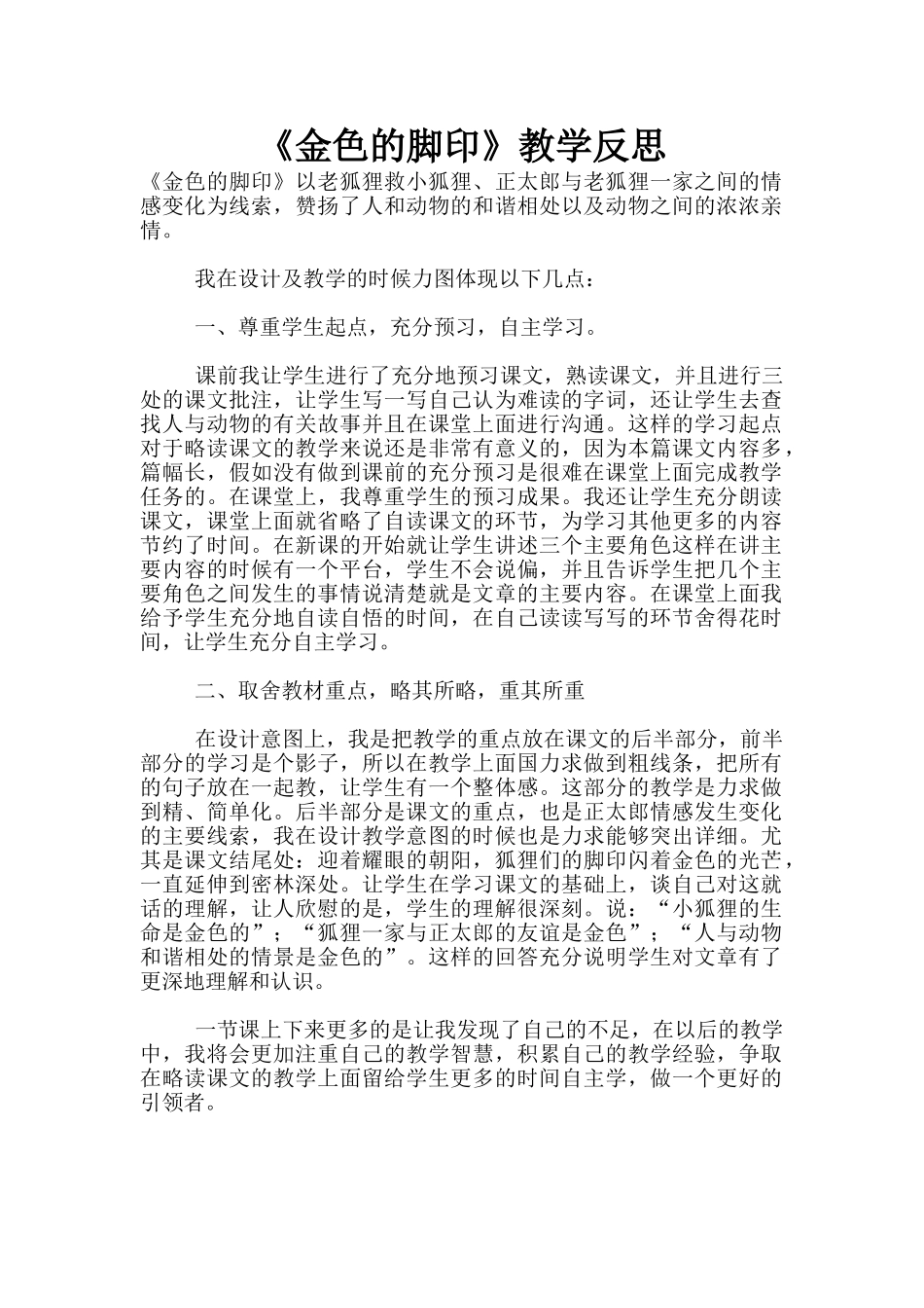 《金色的脚印》教学反思_第1页