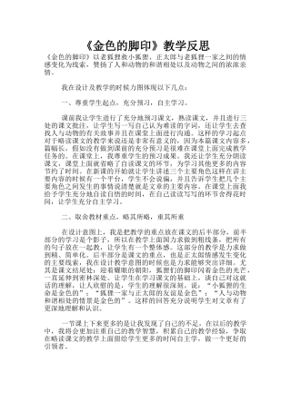 《金色的脚印》教学反思