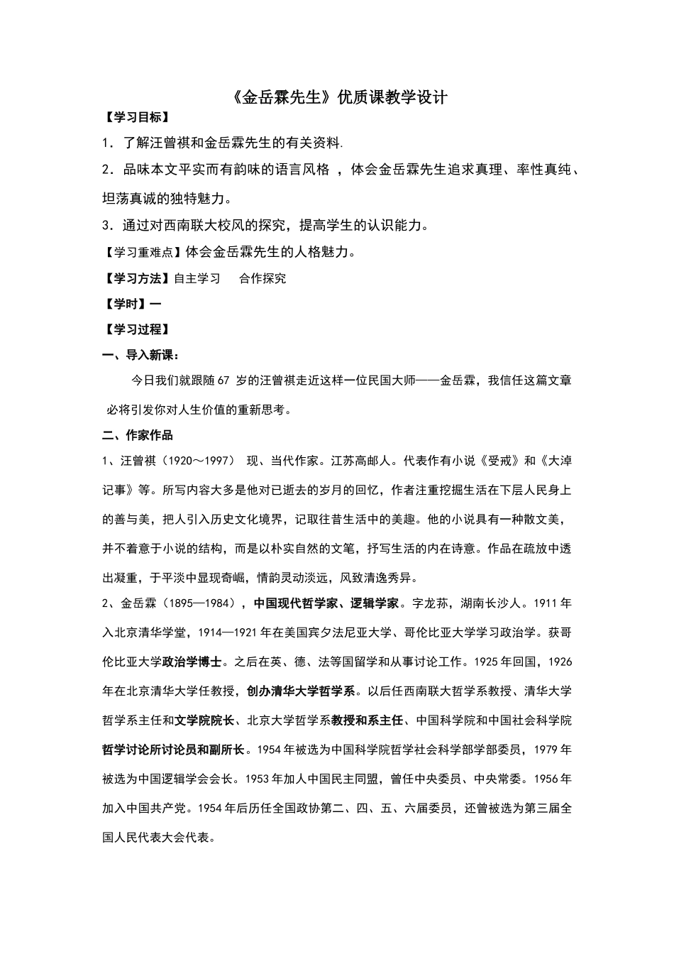 《金岳霖先生》优质课教学设计_第1页