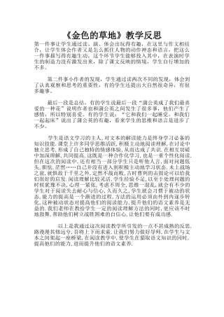 《金色的草地》教学反思