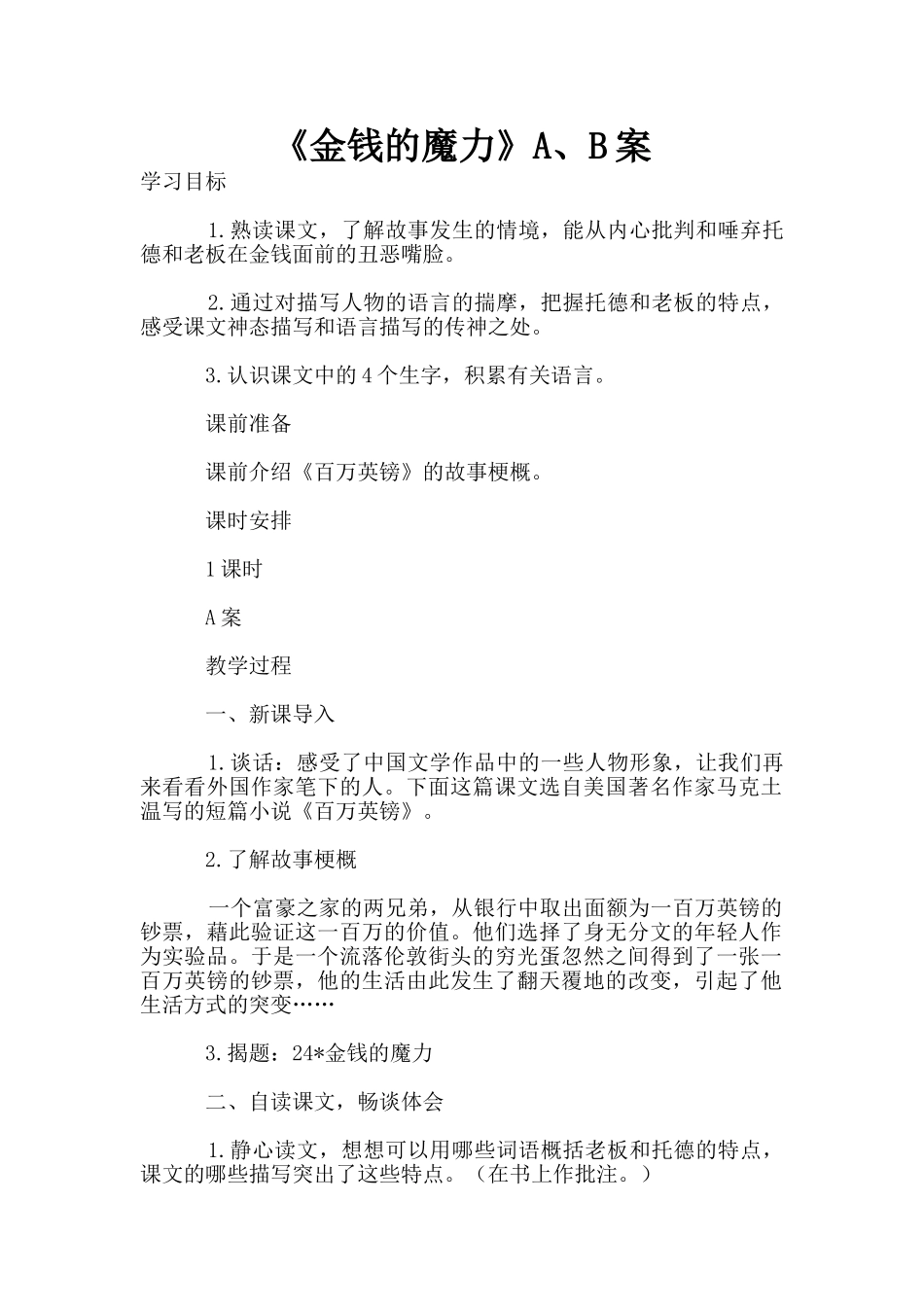 《金钱的魔力》A、B案_第1页