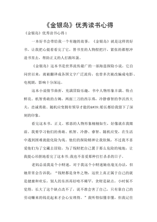 《金银岛》优秀读书心得