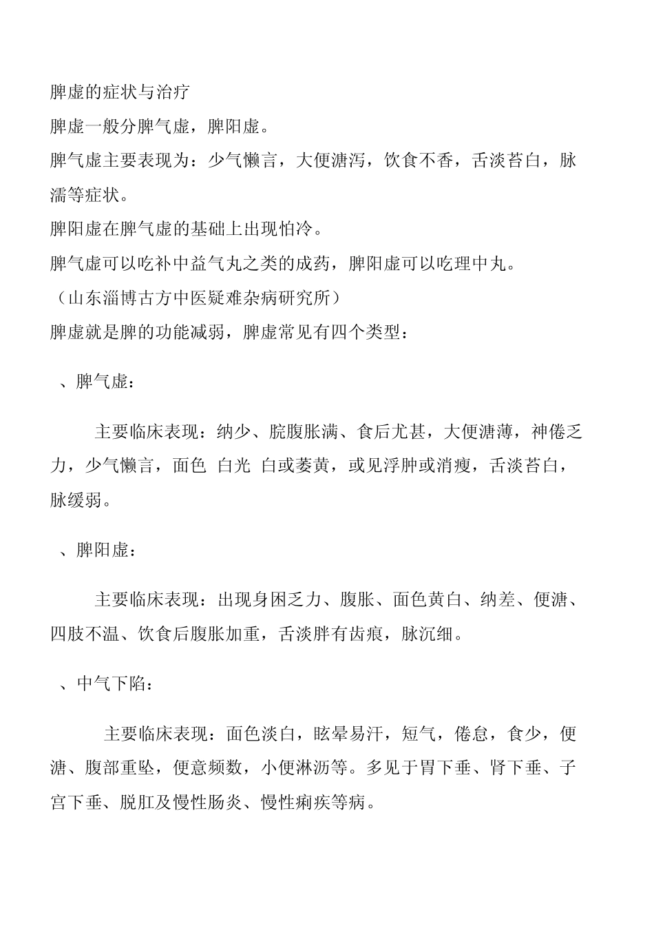 脾虚的症状与治疗_第1页