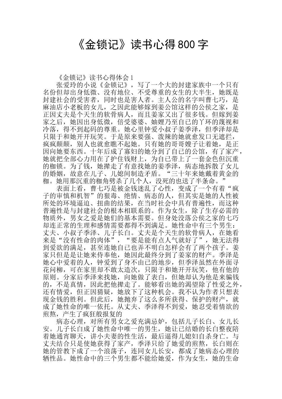 《金锁记》读书心得800字_第1页