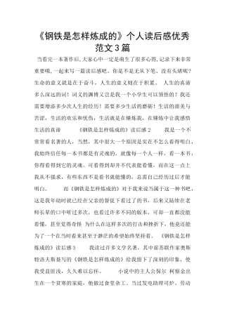 《钢铁是怎样炼成的》个人读后感优秀范文3篇