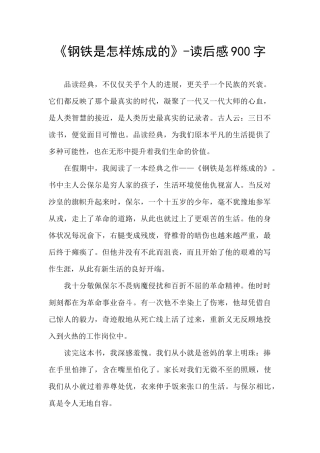 《钢铁是怎样炼成的》