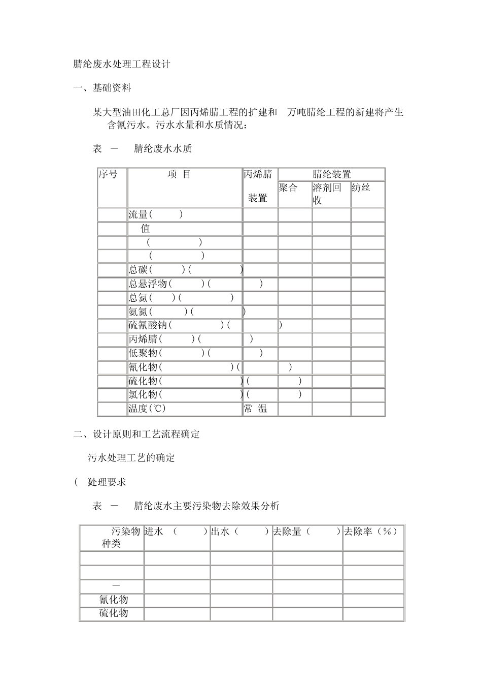 腈纶废水处理工程设计_第1页