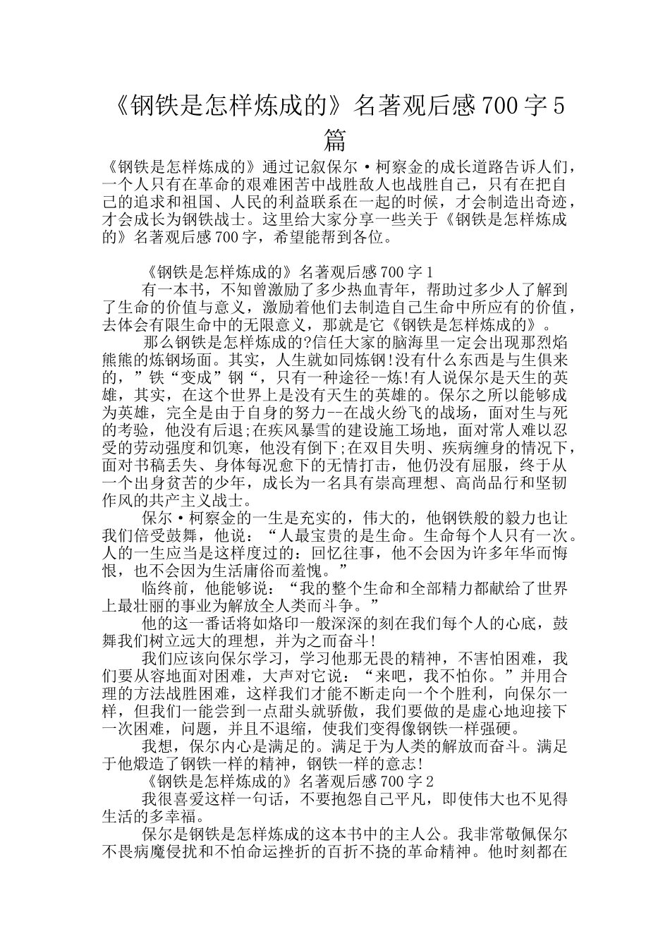 《钢铁是怎样炼成的》名著观后感700字5篇_第1页