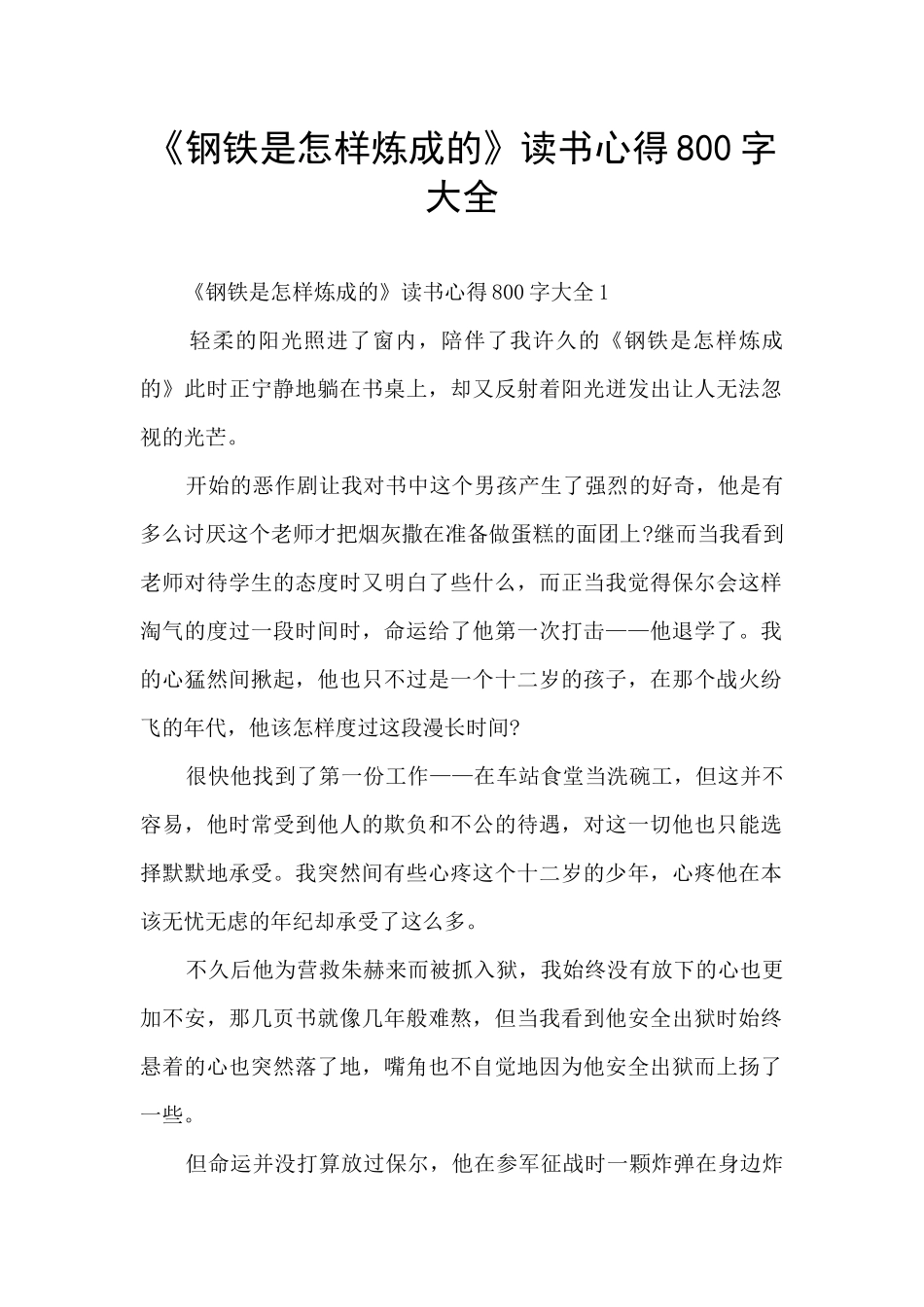 《钢铁是怎样炼成的》读书心得800字大全_第1页