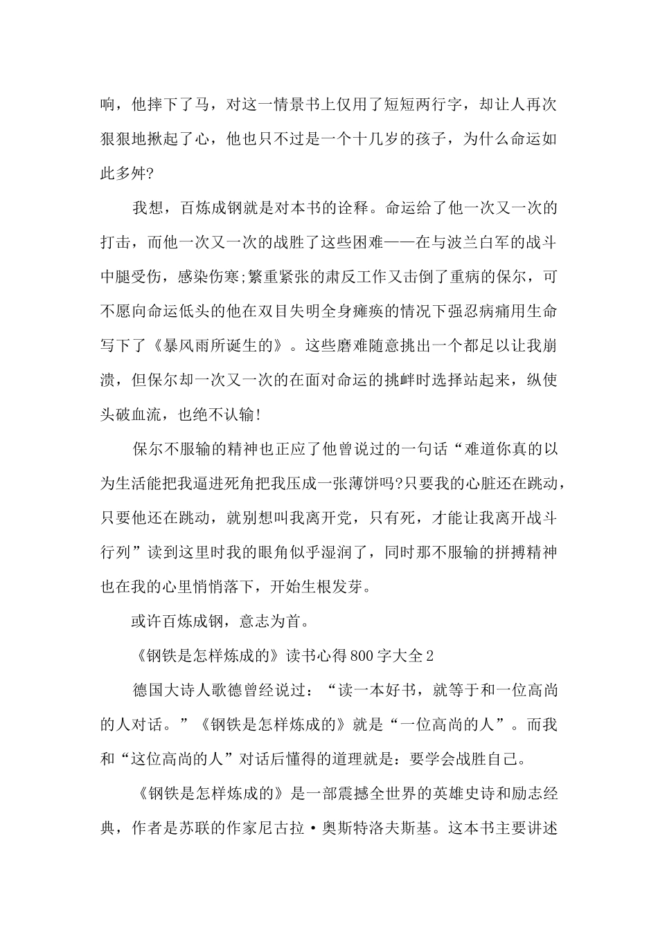 《钢铁是怎样炼成的》读书心得800字大全_第2页