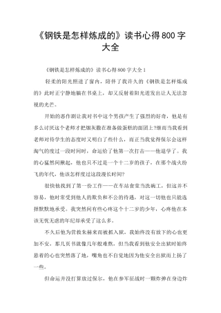 《钢铁是怎样炼成的》读书心得800字大全