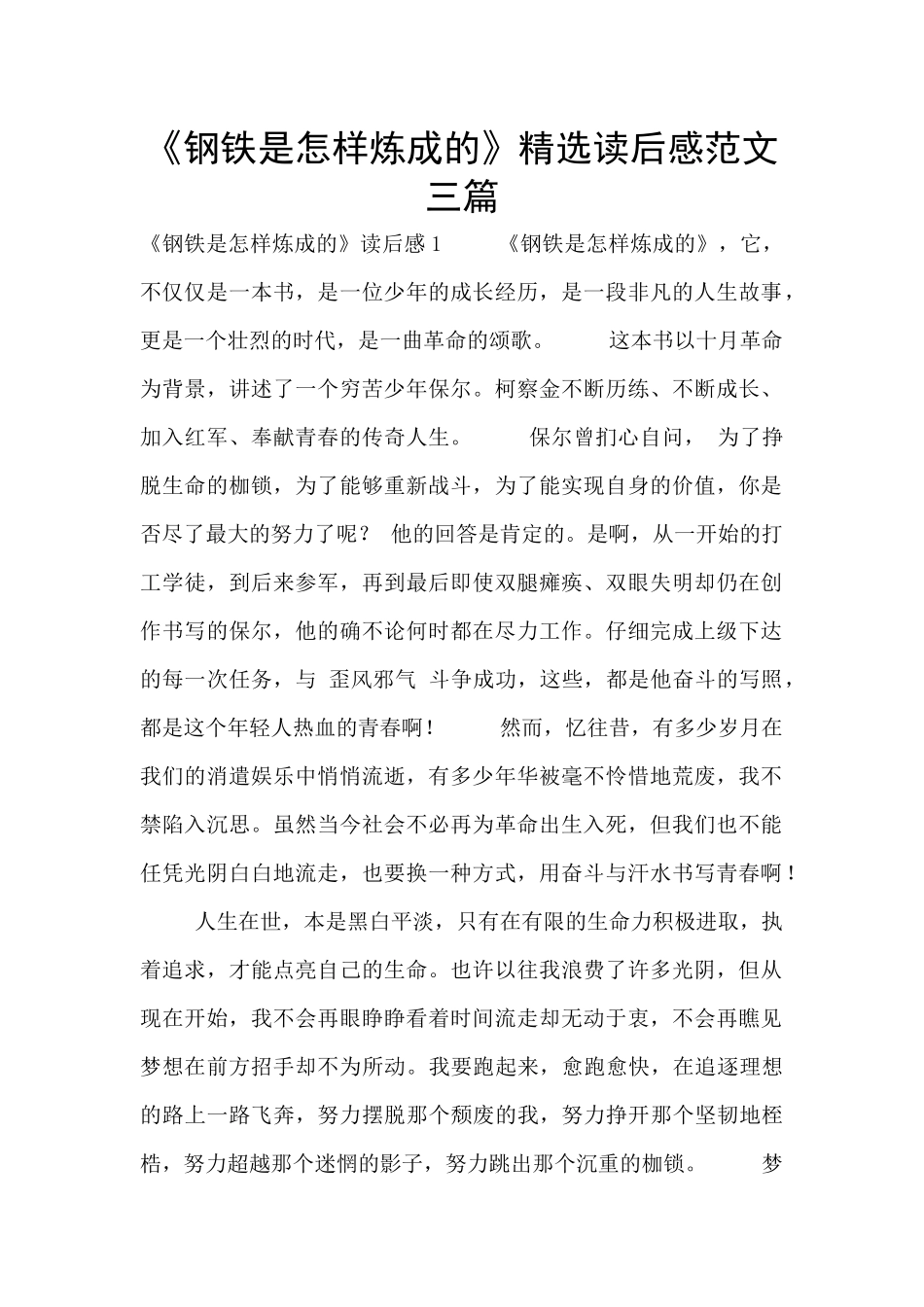 《钢铁是怎样炼成的》精选读后感范文三篇_第1页