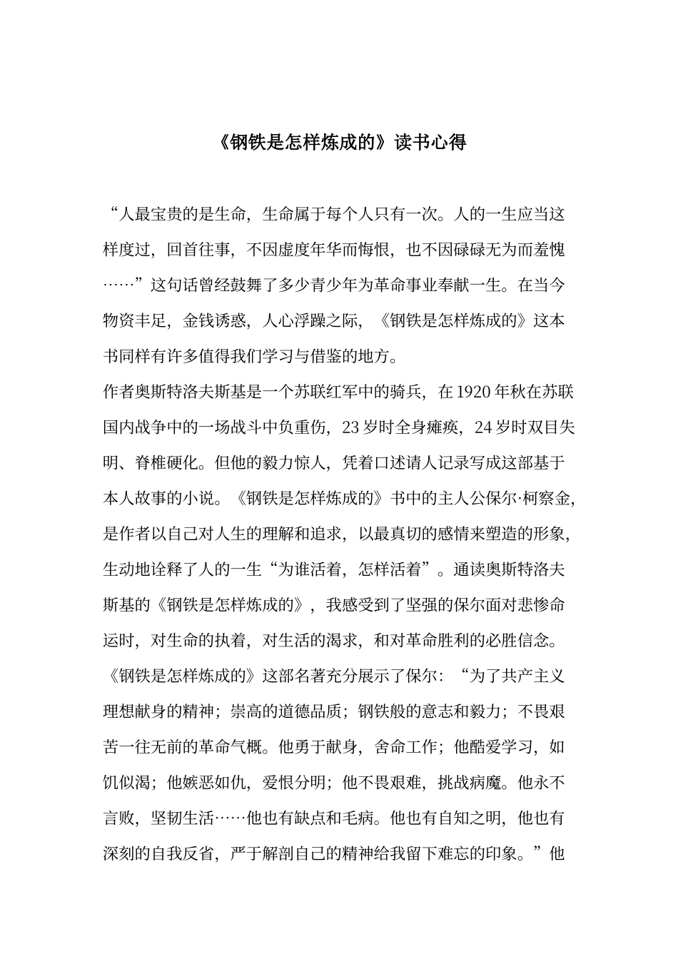 《钢铁是怎样炼成的》读书心得_第1页