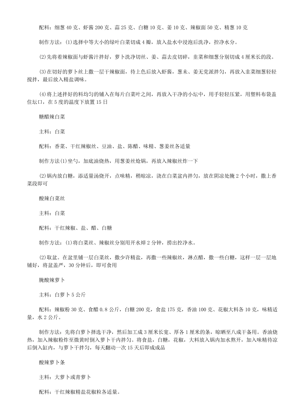 腌菜的制作方法大全_第2页