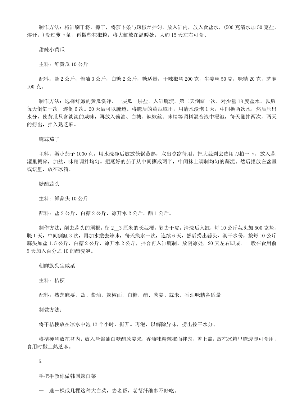 腌菜的制作方法大全_第3页