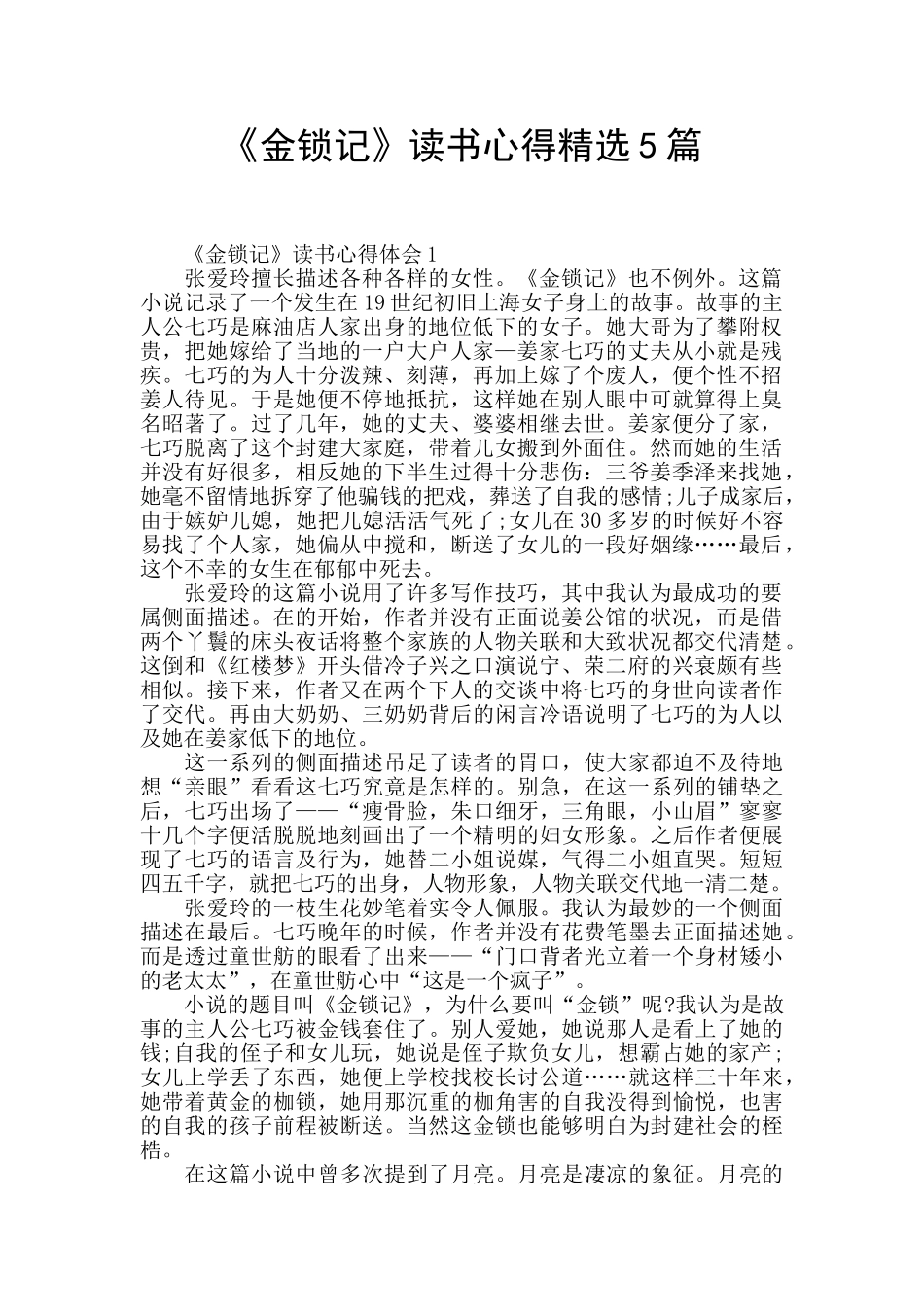 《金锁记》读书心得精选5篇_第1页