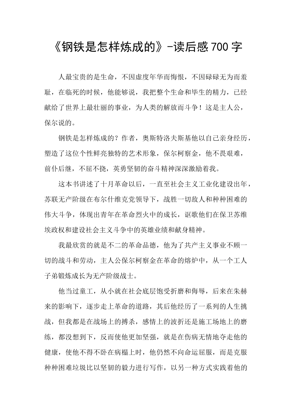 《钢铁是怎样炼成的》-读后感700字_第1页