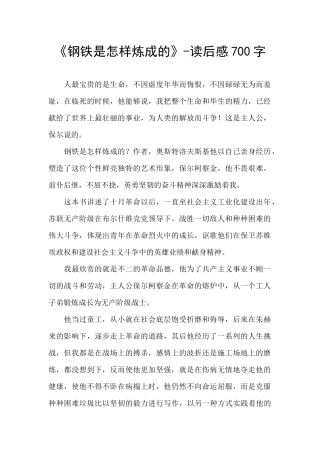 《钢铁是怎样炼成的》-读后感700字