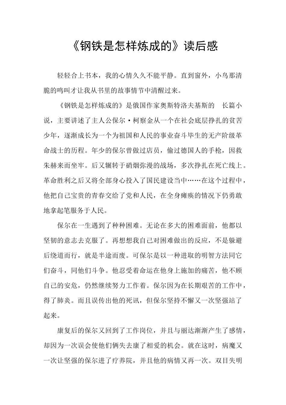 《钢铁是怎样炼成的》读后感_第1页