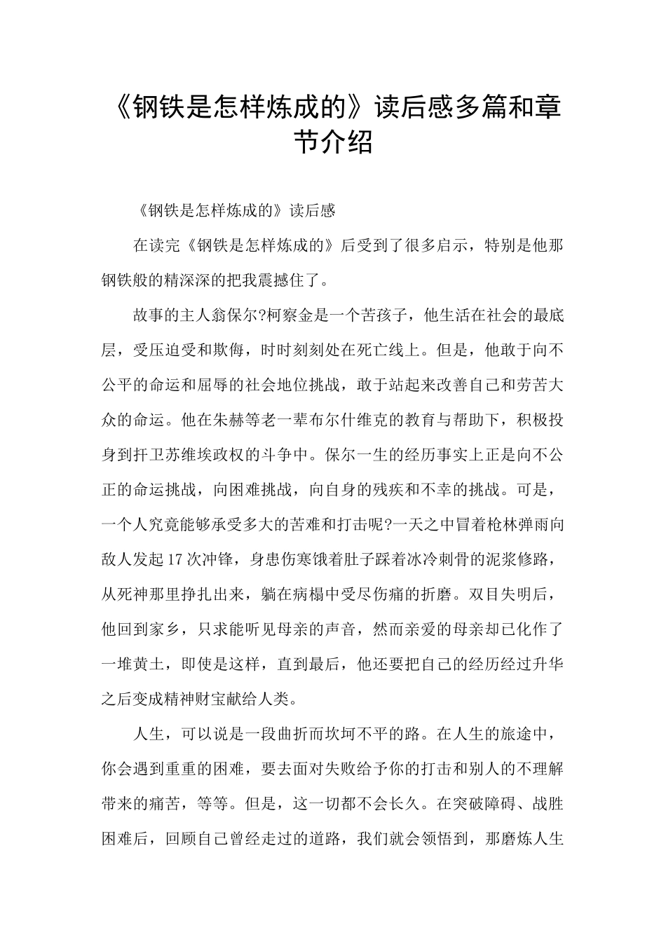 《钢铁是怎样炼成的》读后感多篇和章节介绍_第1页
