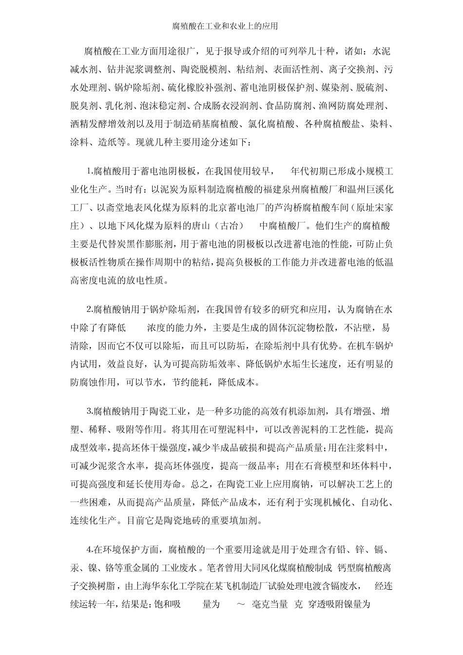 腐植酸在工业和农业的应用_第1页