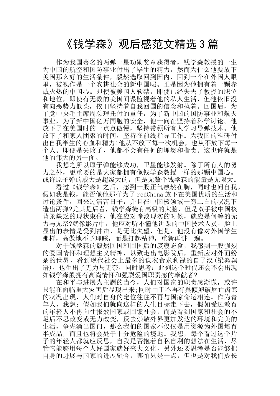 《钱学森》观后感范文精选3篇_第1页