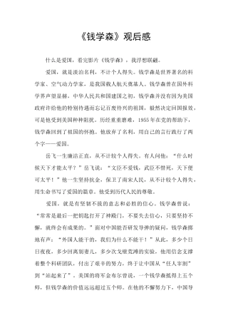 《钱学森》观后感