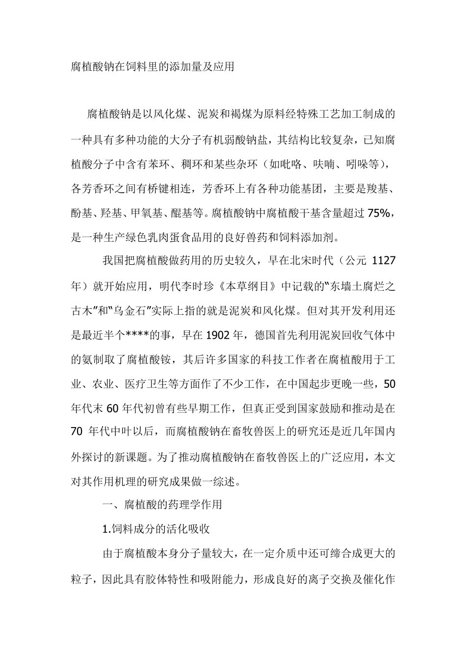 腐植酸钠在饲料里的添加量及应用_第1页