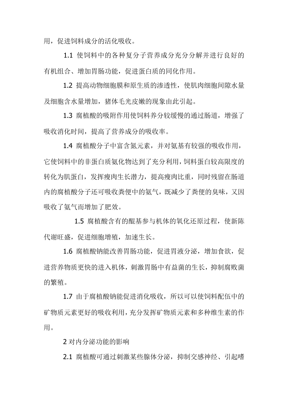 腐植酸钠在饲料里的添加量及应用_第2页