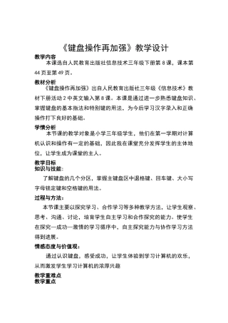 《键盘操作再加强》教学设计1