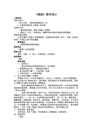 《锦瑟》教学设计doc