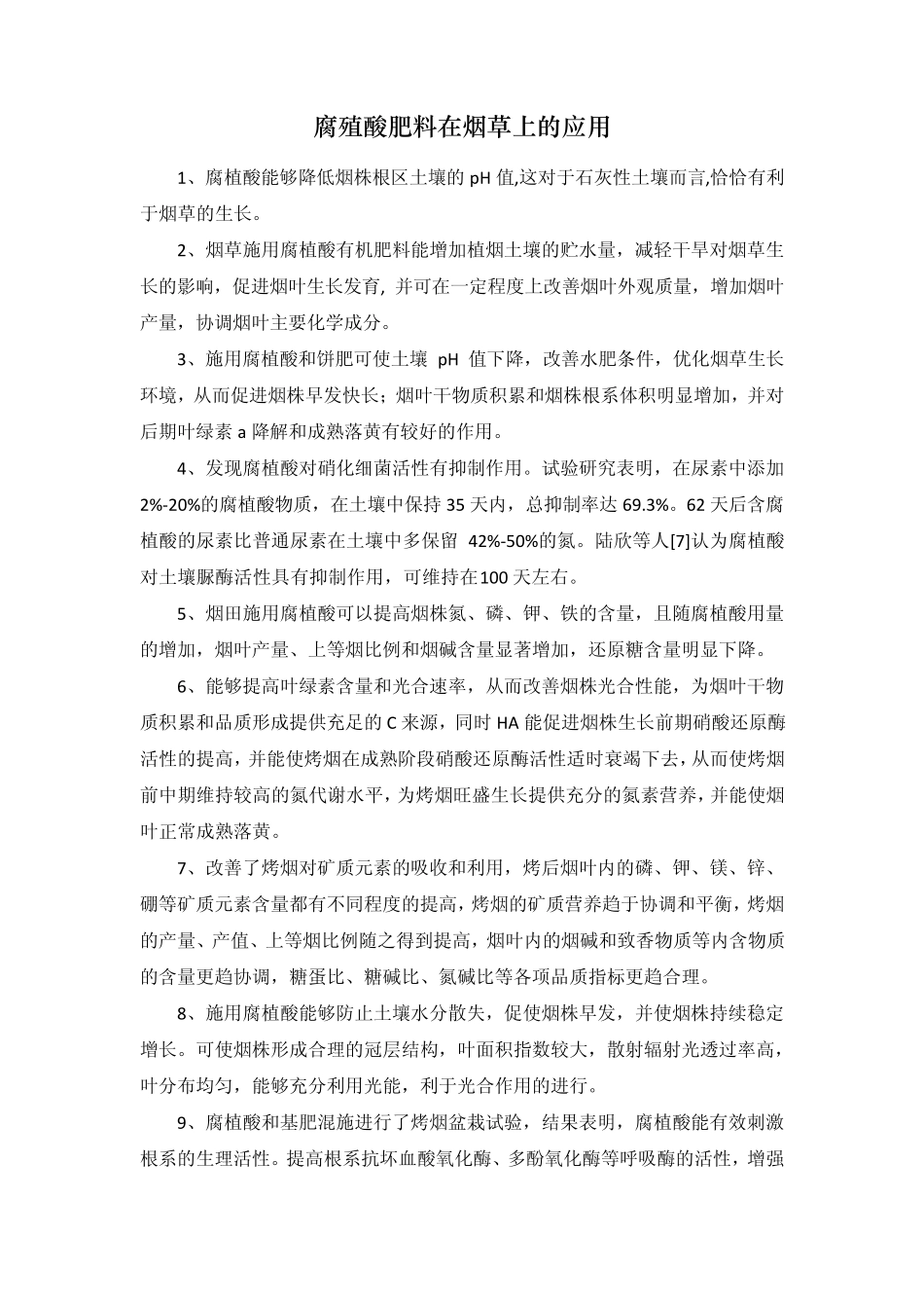 腐殖酸肥料在烟草上的应用_第1页