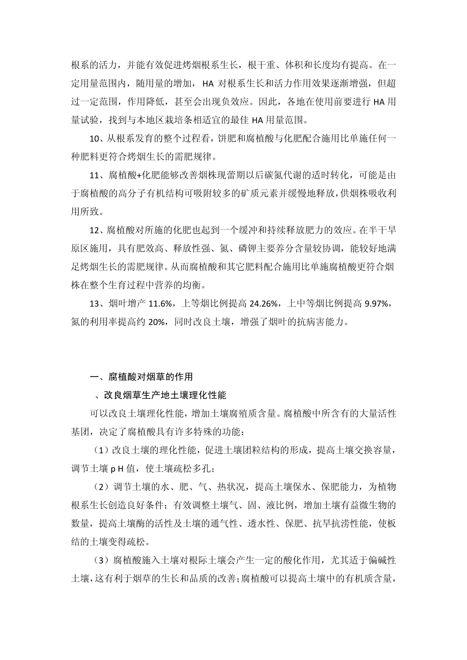 腐殖酸肥料在烟草上的应用_第2页