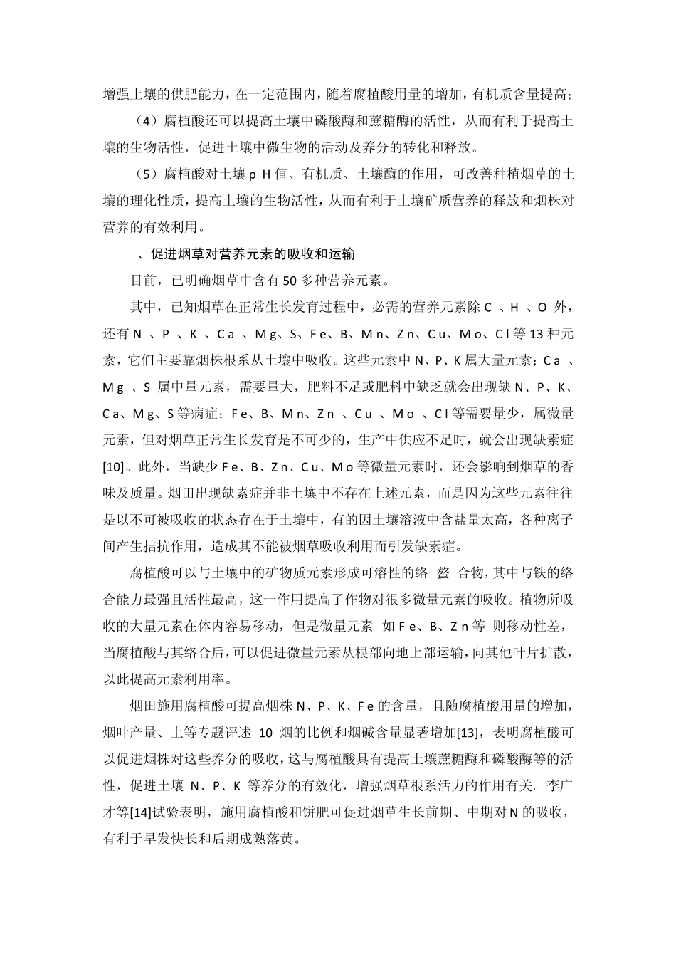 腐殖酸肥料在烟草上的应用_第3页