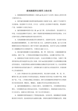 腐殖酸肥料在烟草上的应用