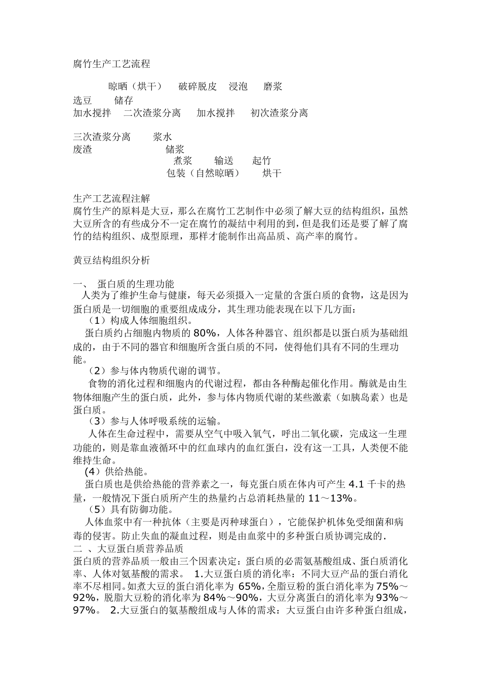 腐竹生产工艺流程_第1页