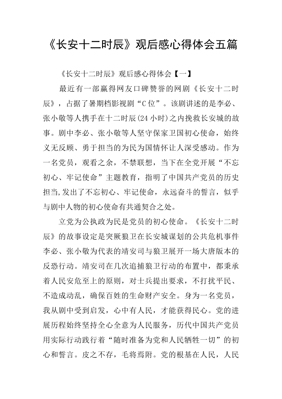 《长安十二时辰》观后感心得体会五篇_第1页