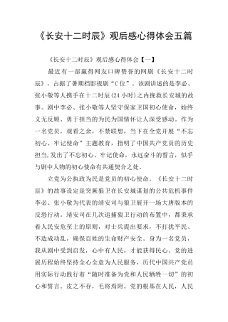 《长安十二时辰》观后感心得体会五篇