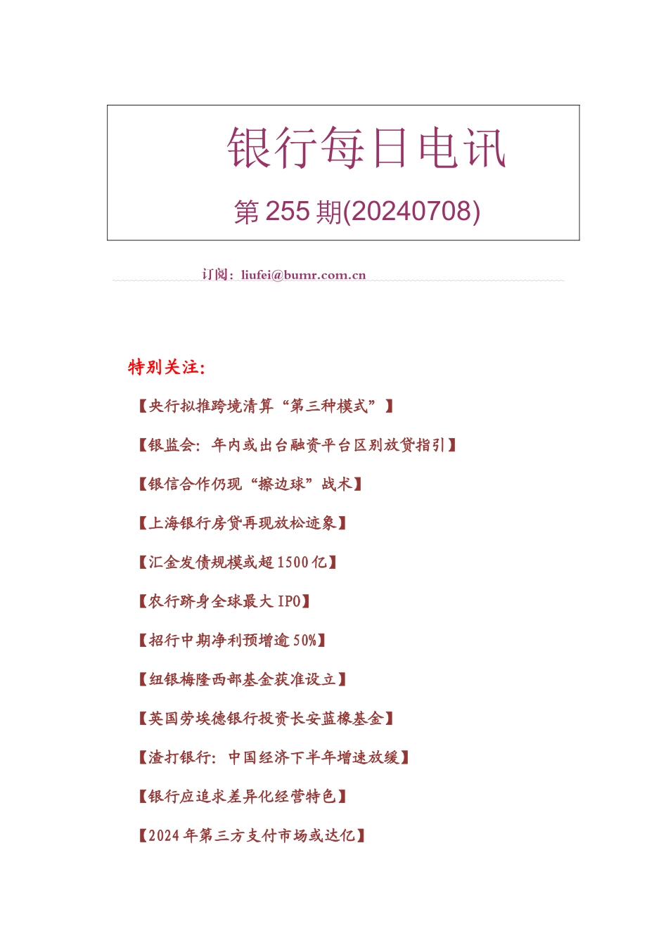 《银行每日电讯》第255期_第1页