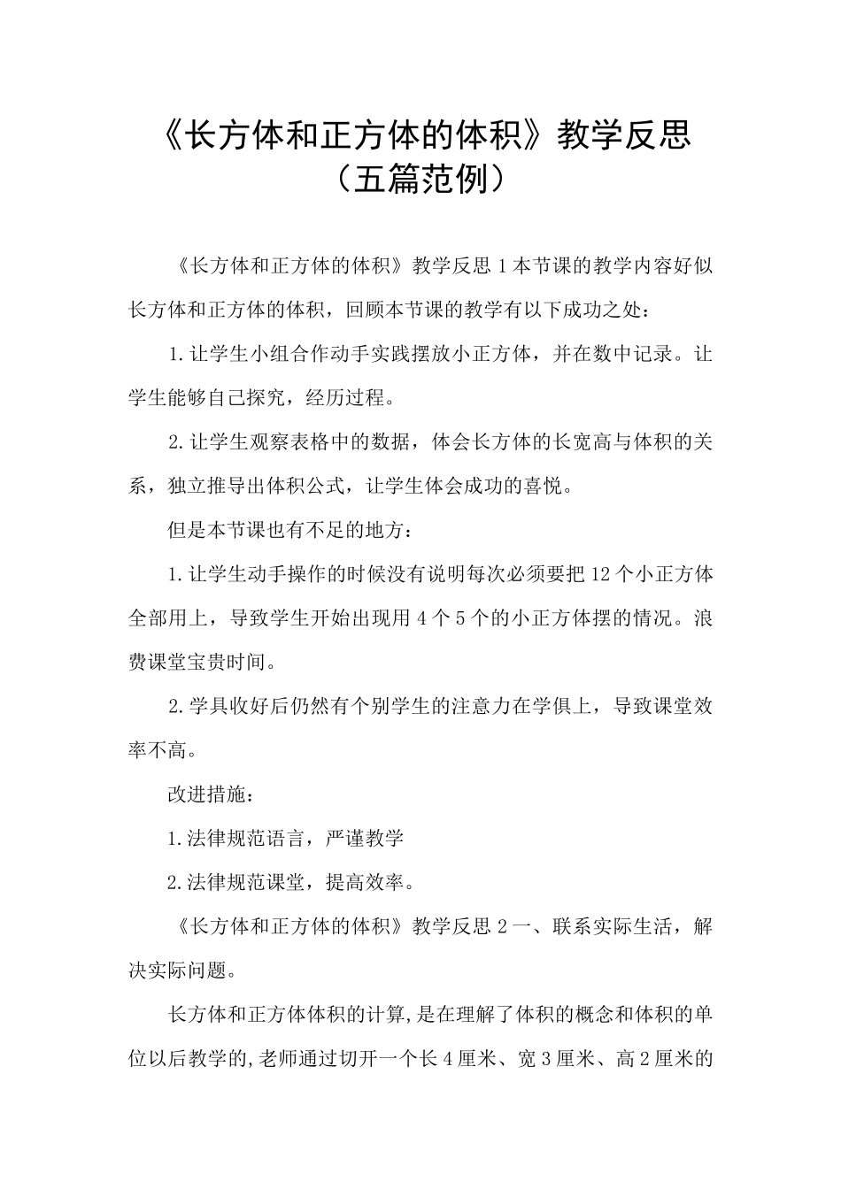 《长方体和正方体的体积》教学反思_第1页