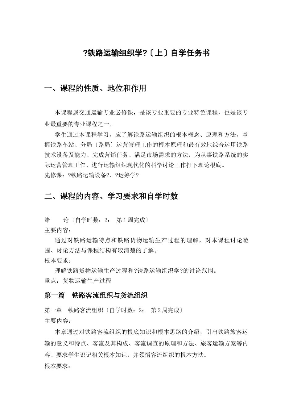 《铁路运输组织学》自学任务书_第1页