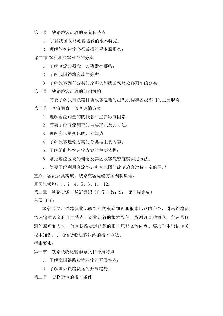《铁路运输组织学》自学任务书_第2页