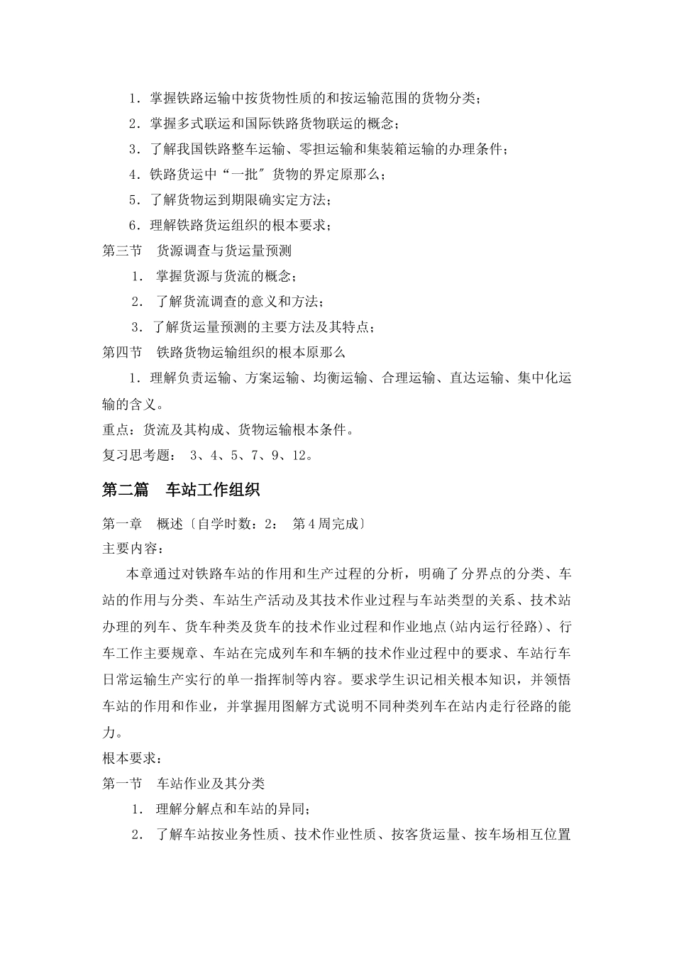 《铁路运输组织学》自学任务书_第3页