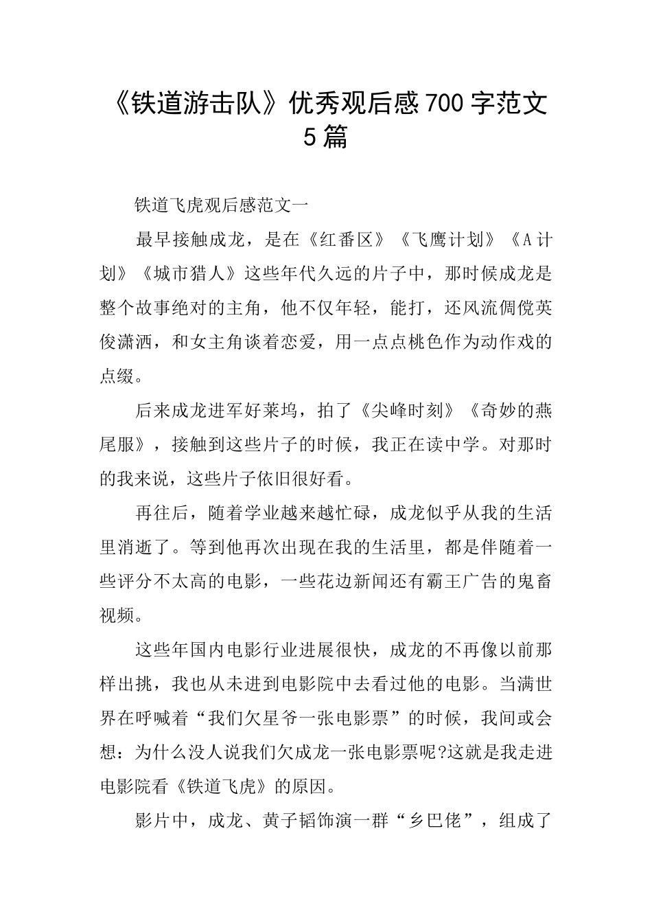 《铁道游击队》优秀观后感700字范文5篇_第1页
