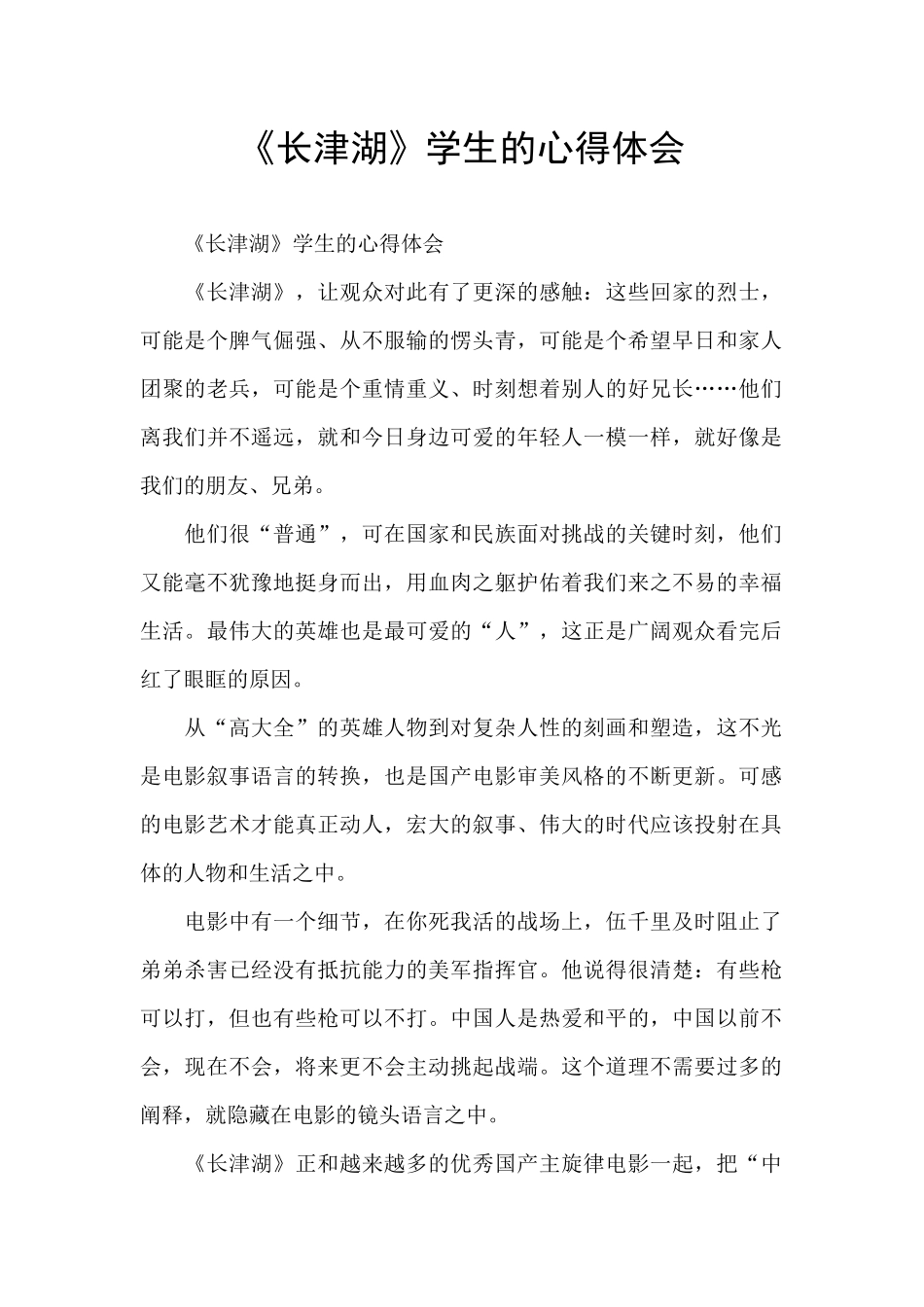 《长津湖》学生的心得体会_第1页